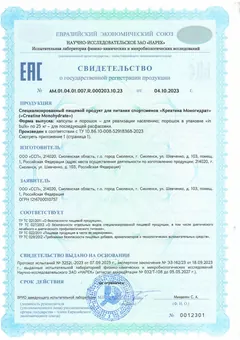 Свидетельство о госрегистрации креатина моногидрата, страница 1