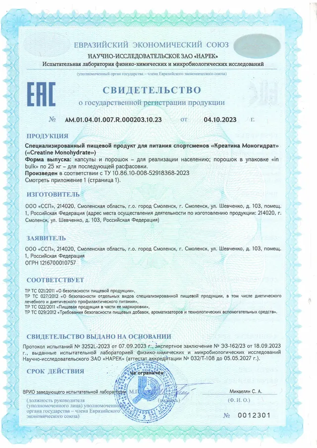 Свидетельство о госрегистрации, страница 1: Креатин моногидрат