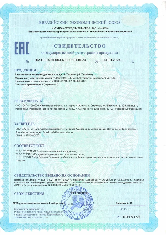 Свидетельство о госрегистрации, страница 1: L-теанин + B6