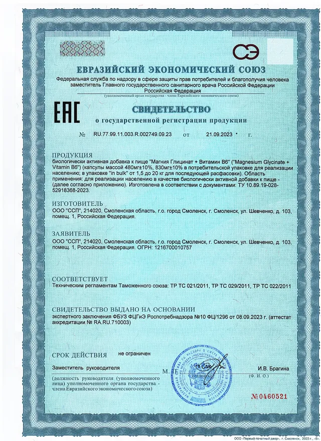 Свидетельство о госрегистрации, страница 1: Магний глицинат + B6
